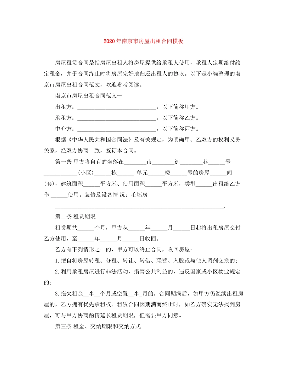年南京市房屋出租合同模板_第1页