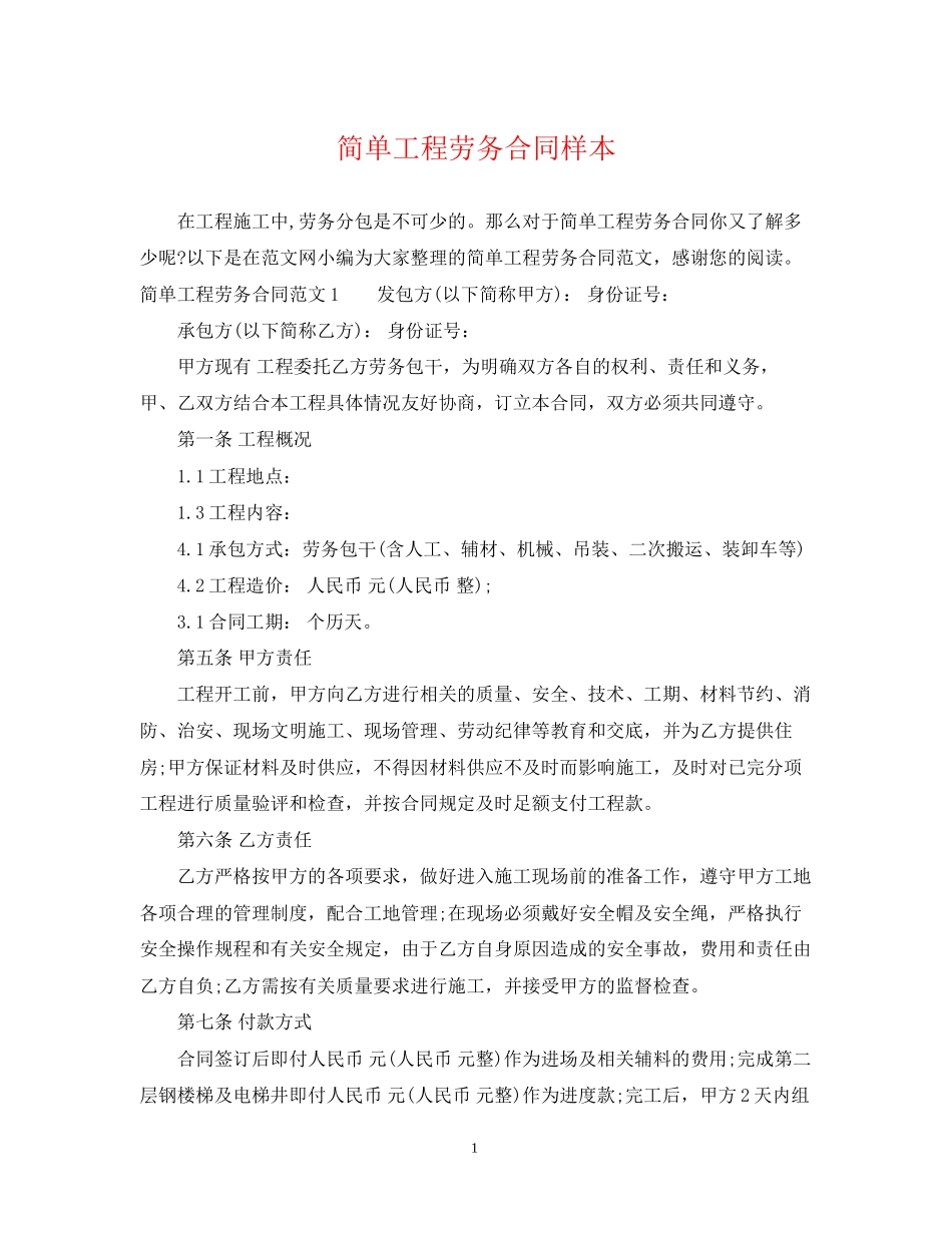 简单工程劳务合同样本_第1页