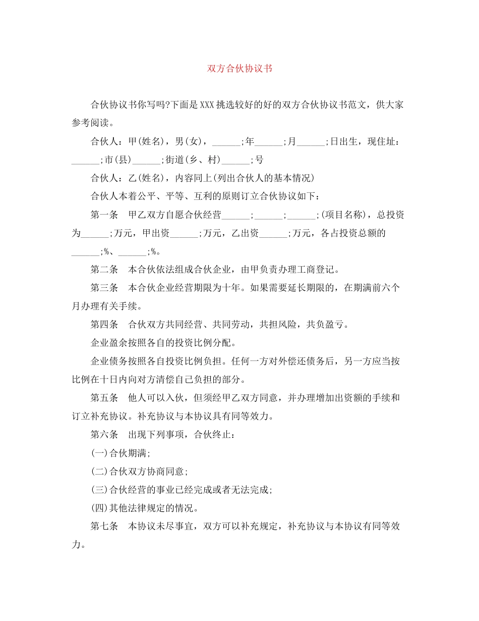 双方合伙协议书_第1页