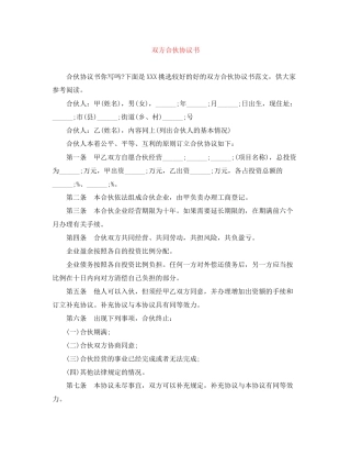 双方合伙协议书