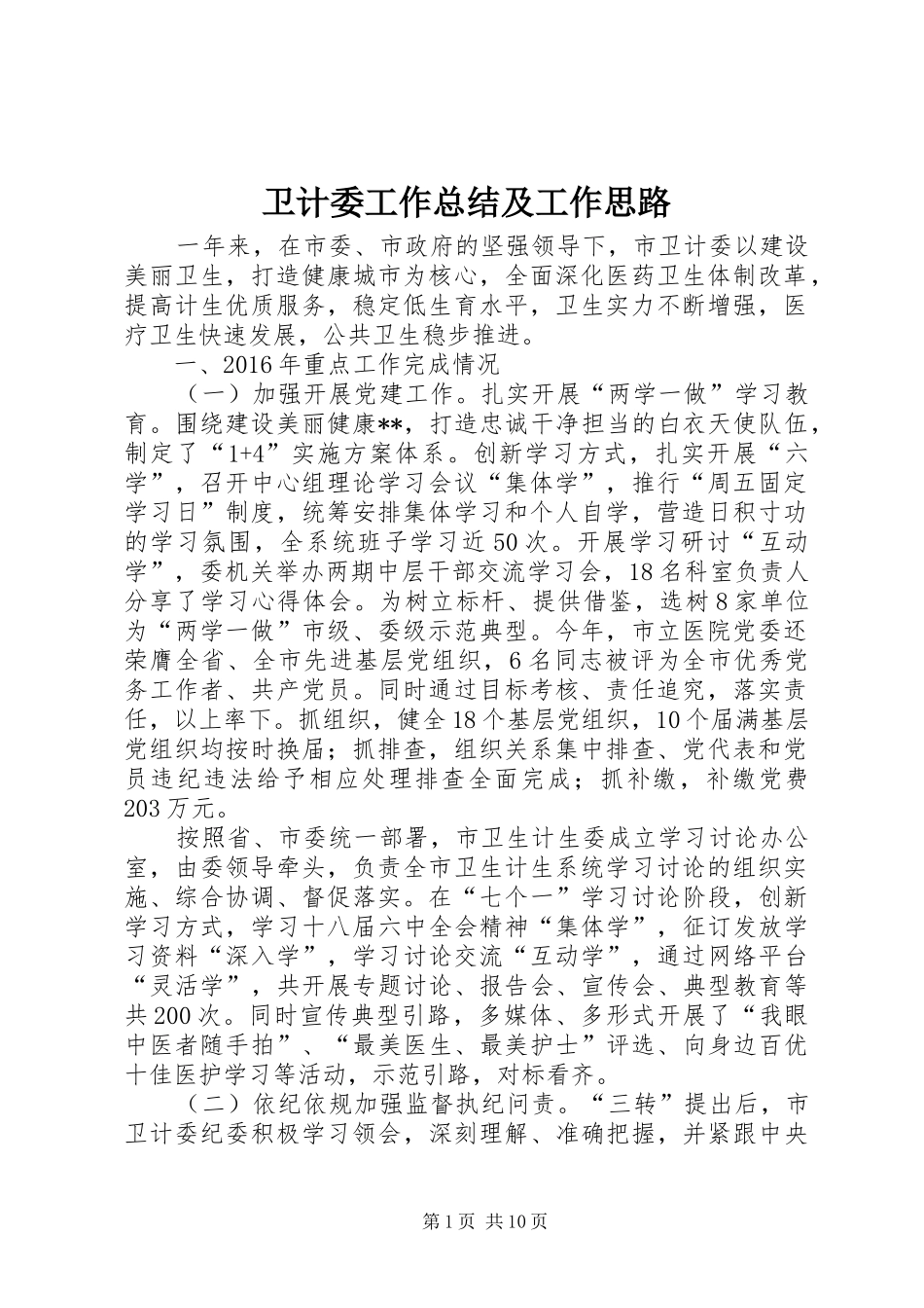 卫计委工作总结及工作思路_第1页