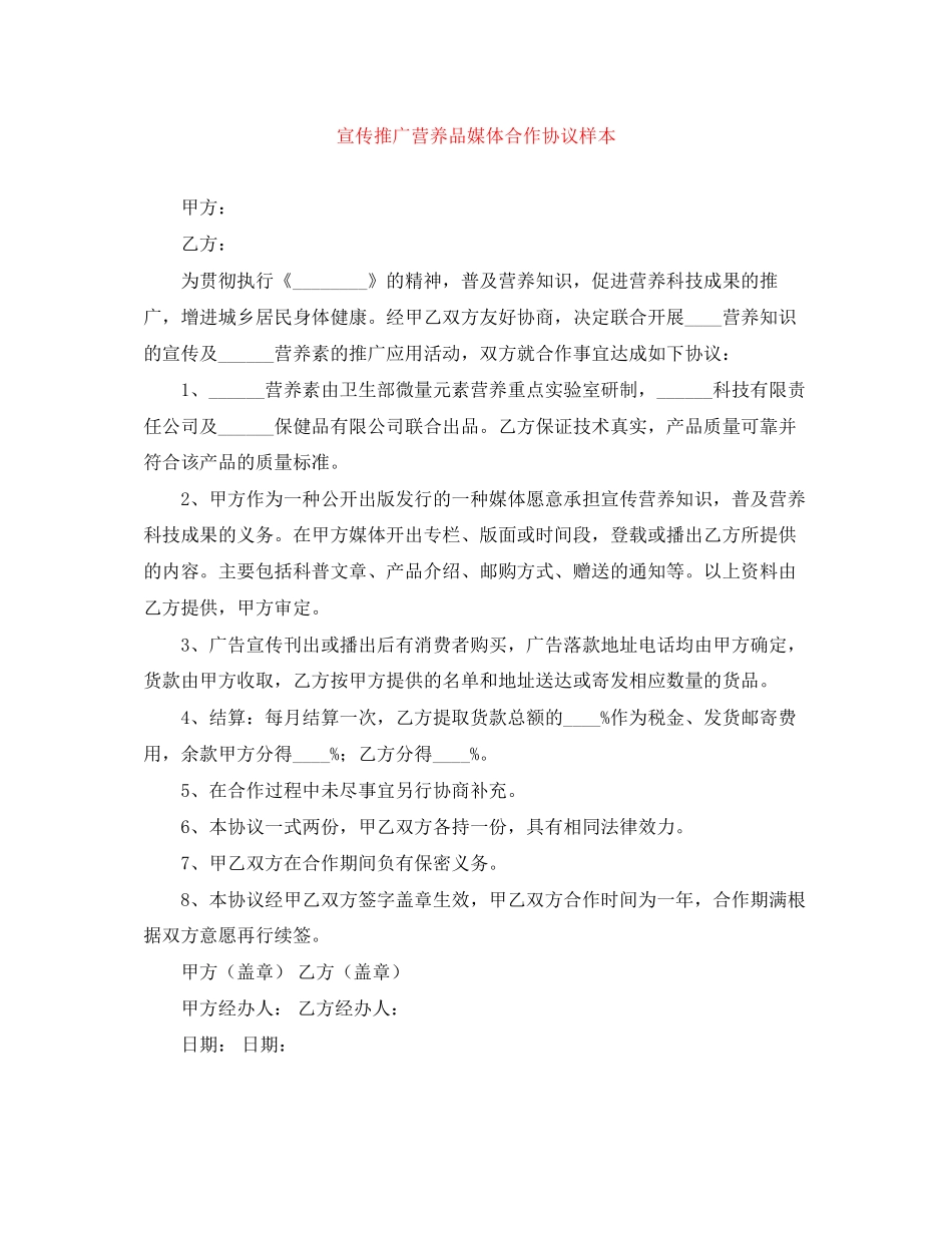 宣传推广营养品媒体合作协议样本_第1页