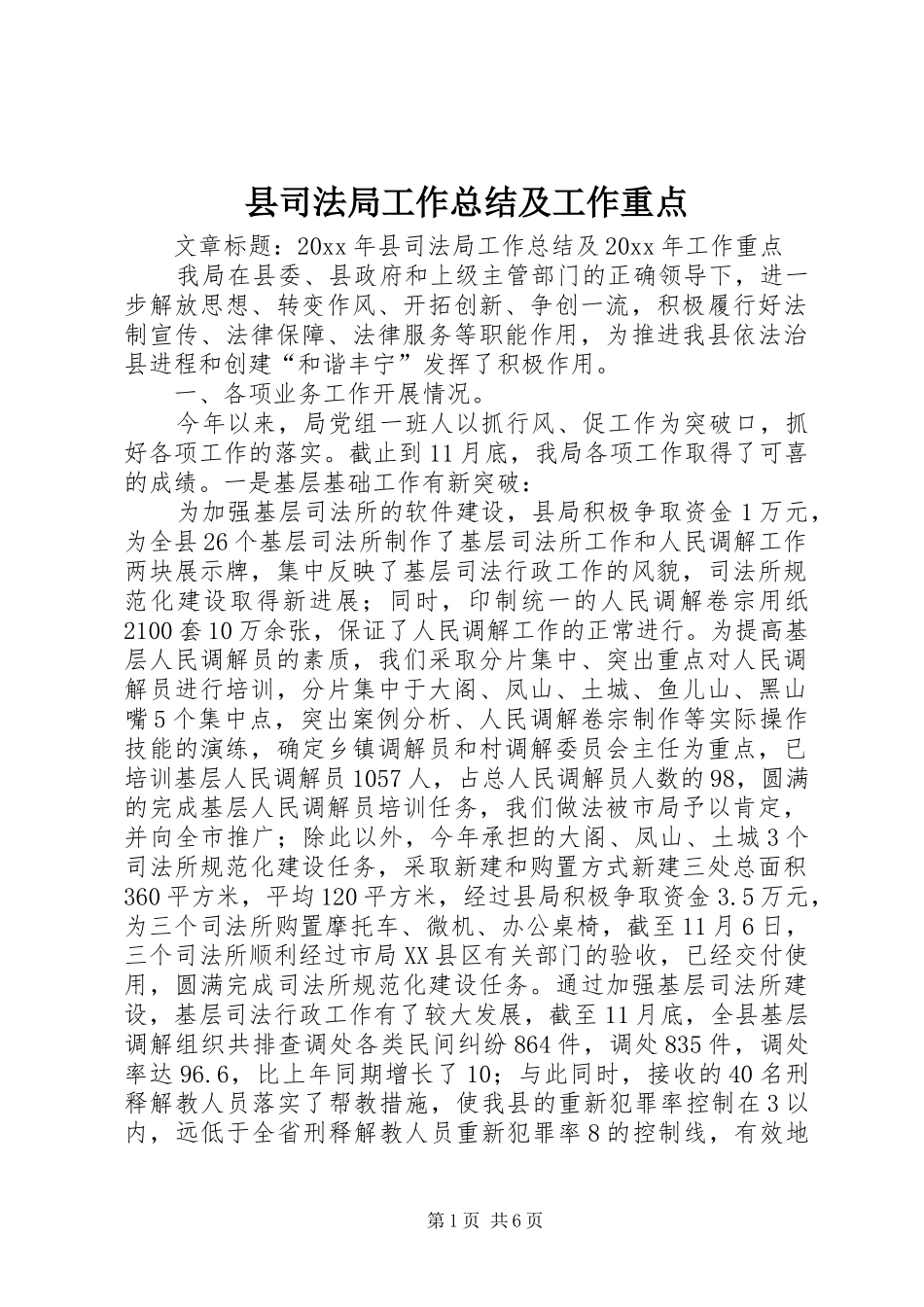 县司法局工作总结及工作重点_第1页