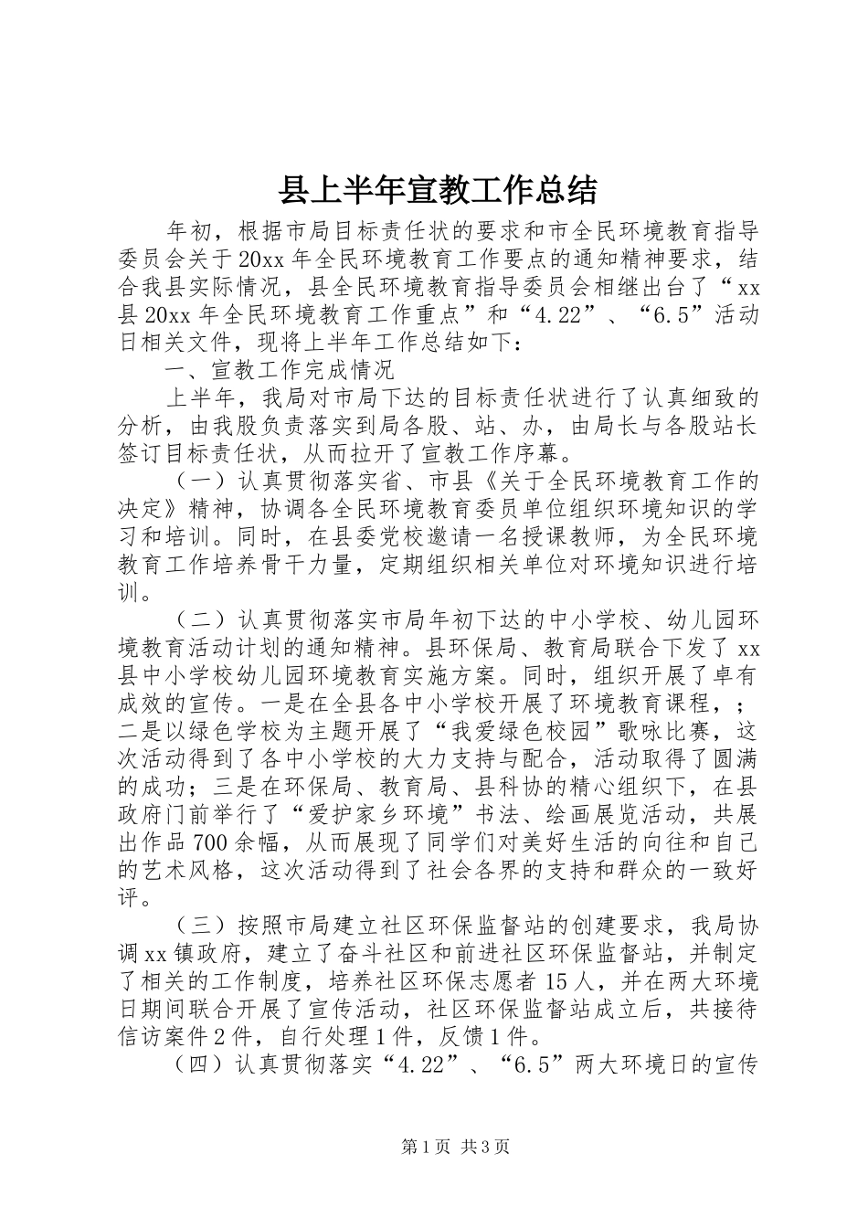 县上半年宣教工作总结_第1页