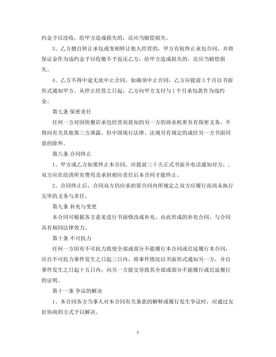 餐厅承包经营合同书模板_第3页