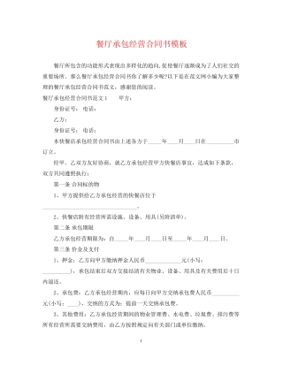 餐厅承包经营合同书模板