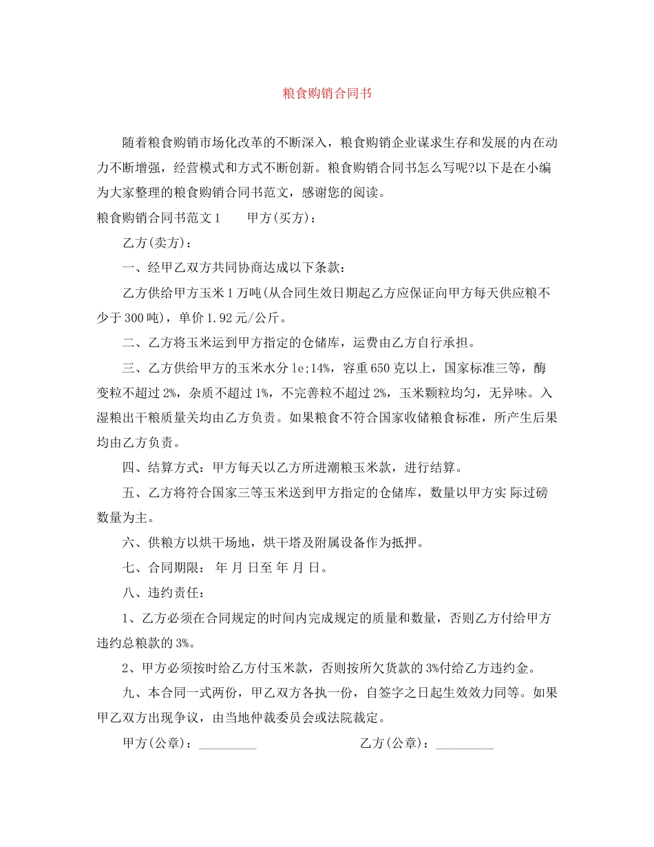 粮食购销合同书_第1页