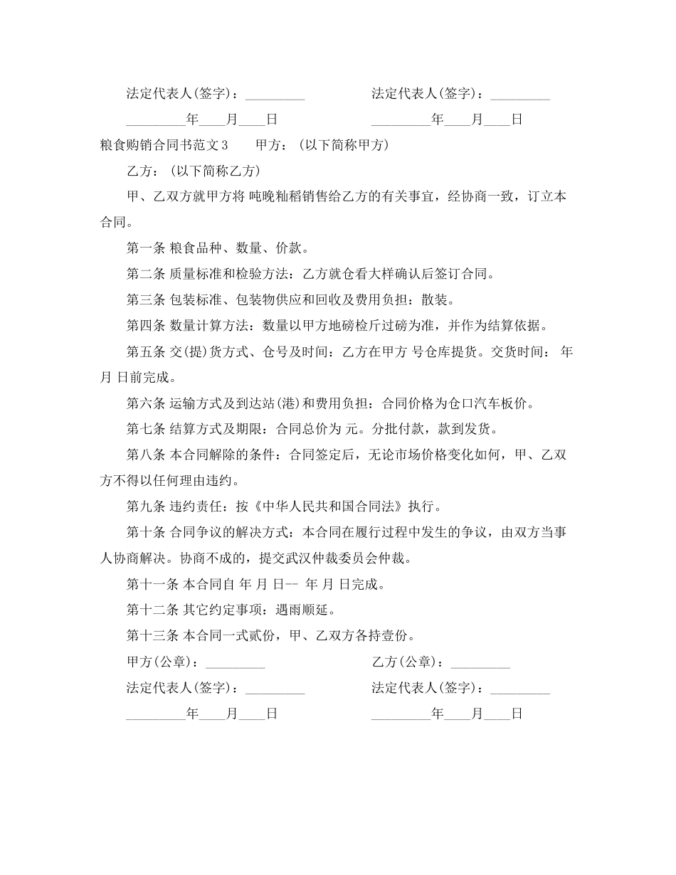 粮食购销合同书_第3页