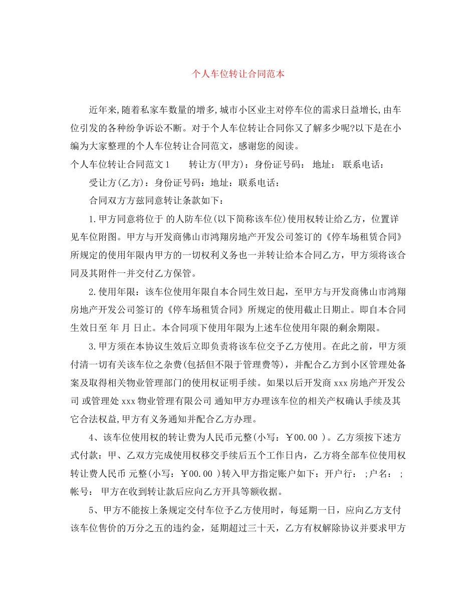 个人车位转让合同范本_第1页