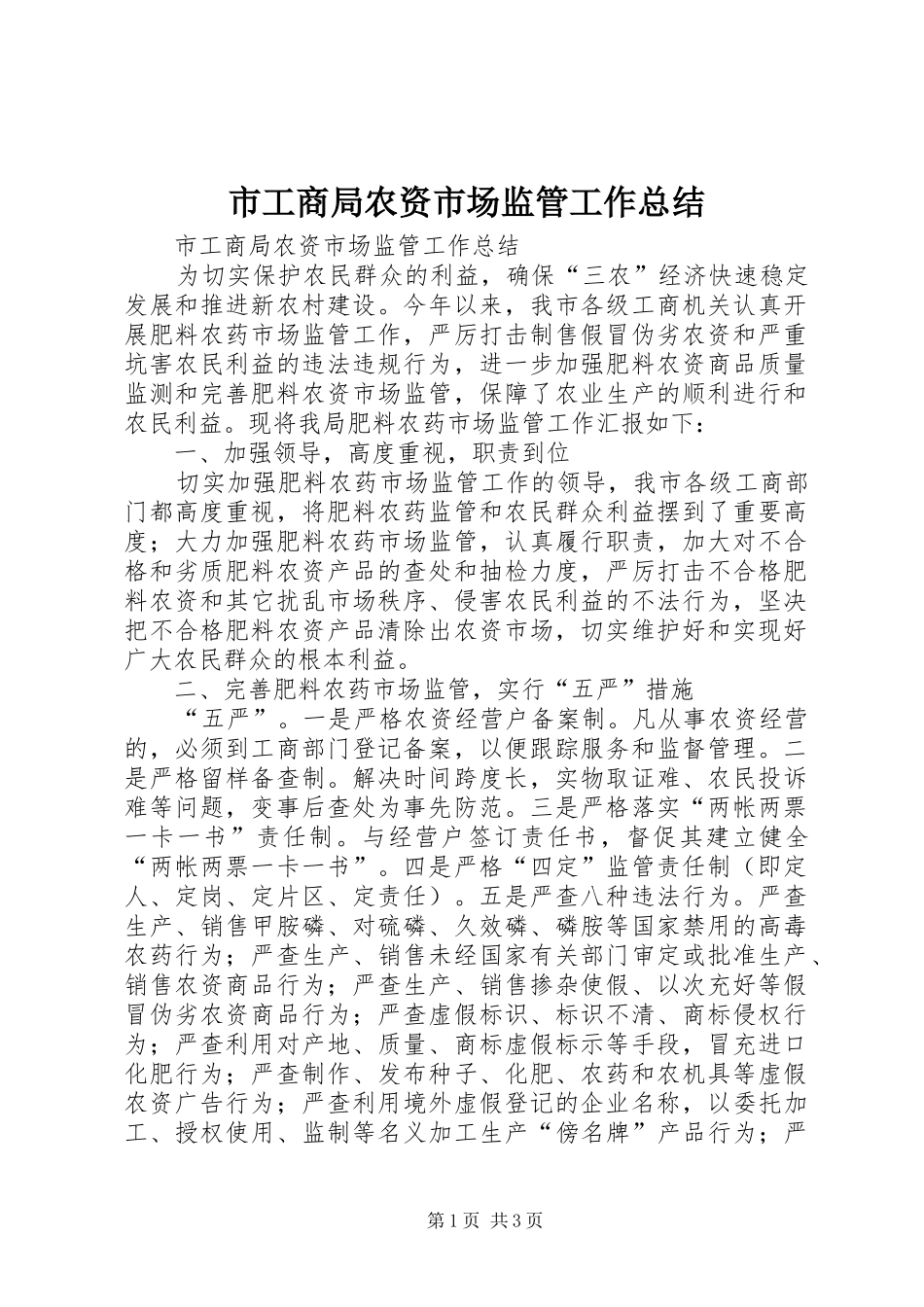市工商局农资市场监管工作总结_第1页