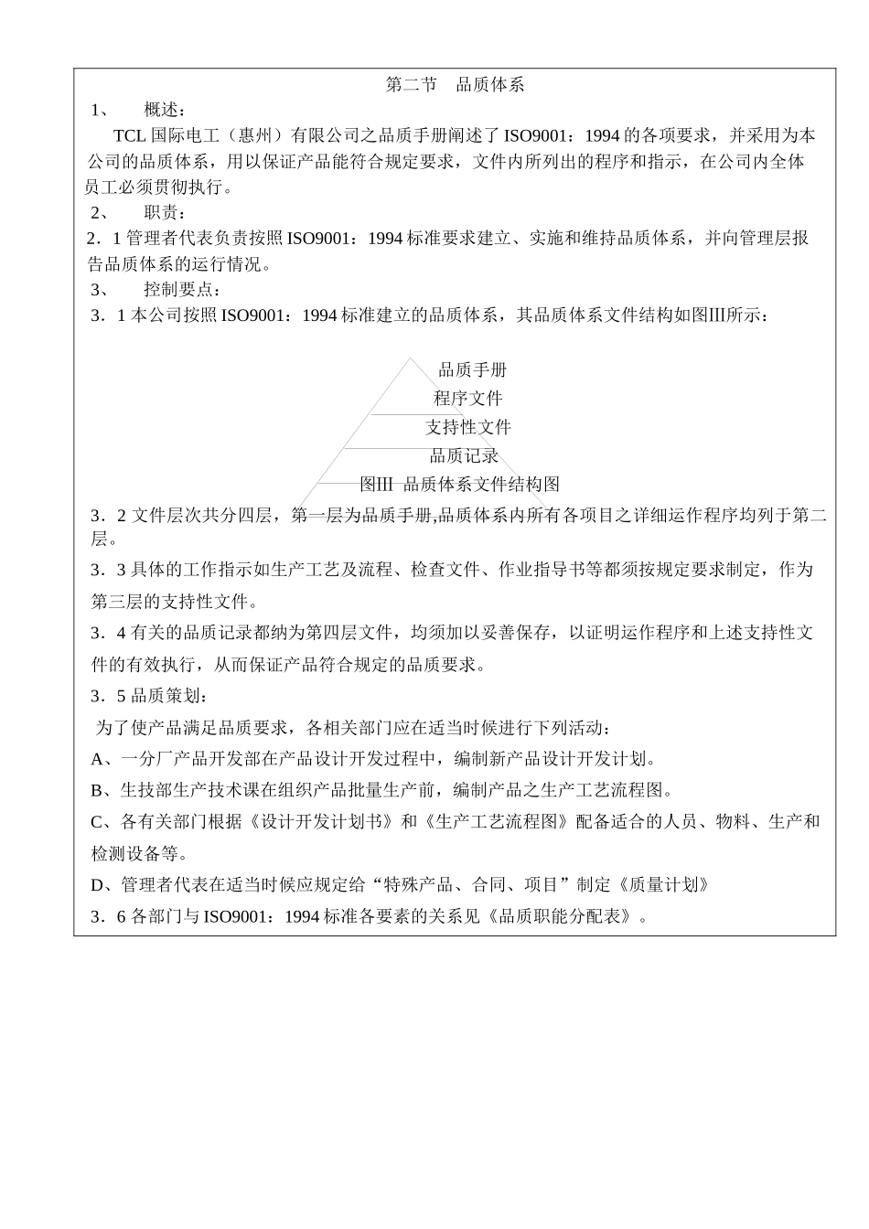 【精品文档】品质保证体系纲要_第3页