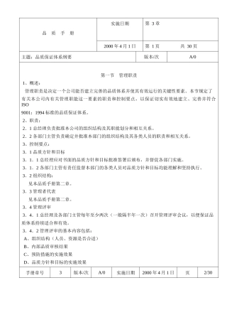 【精品文档】品质保证体系纲要
