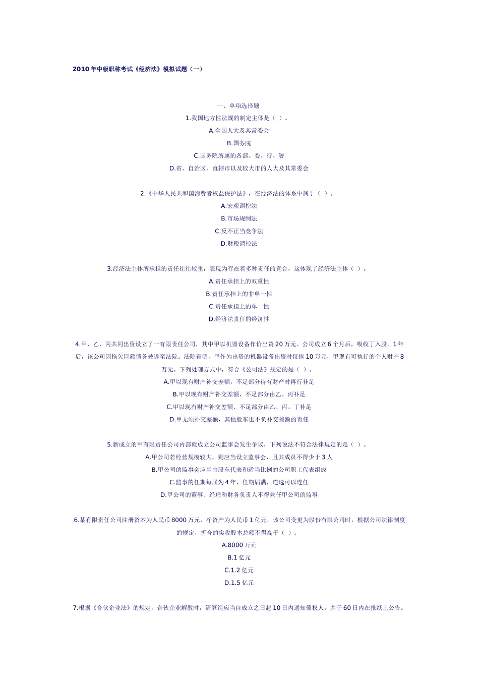 XX年会计中级职称考试《经济法》模拟试题(一)_第1页