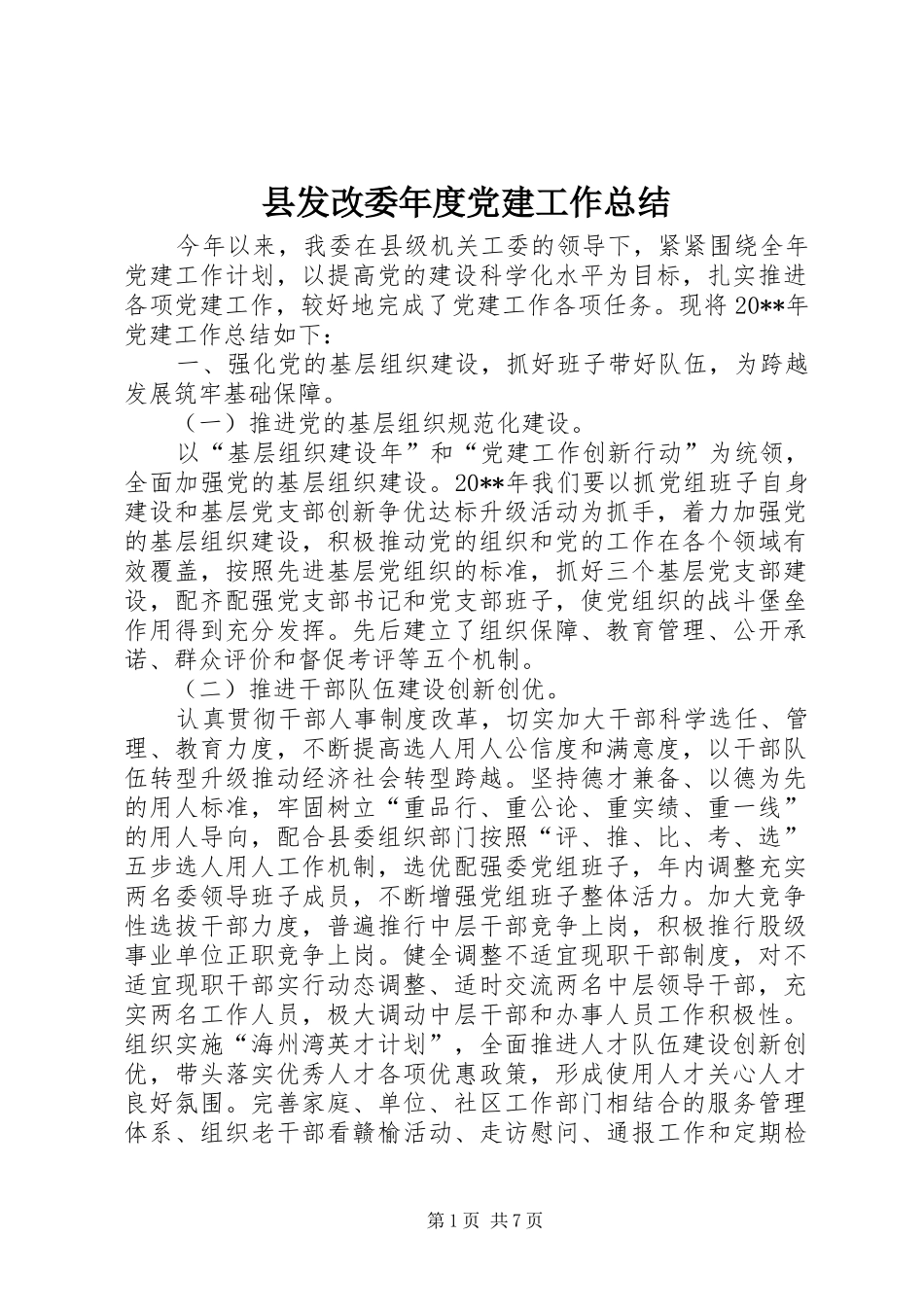 县发改委年度党建工作总结_第1页
