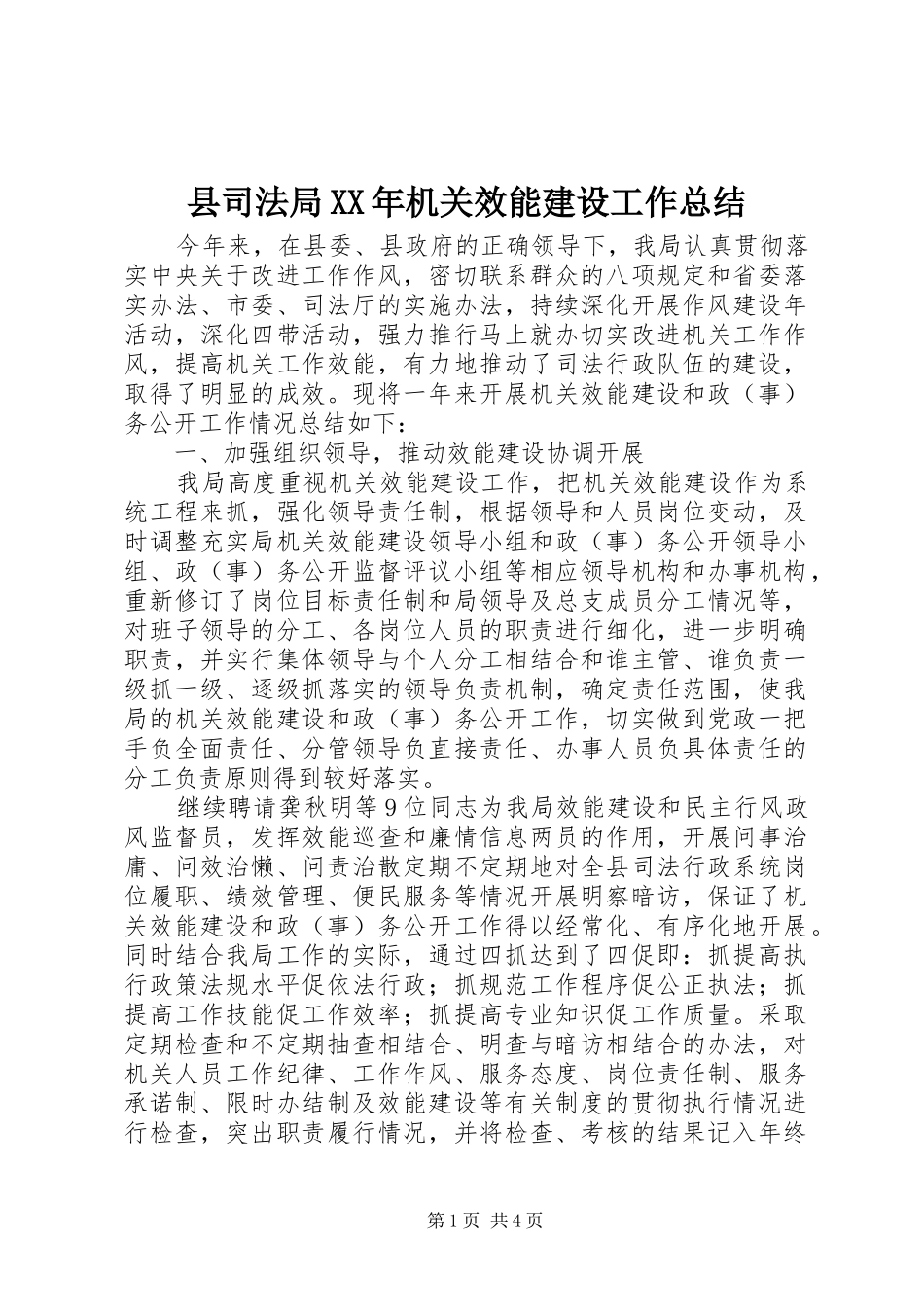 县司法局XX年机关效能建设工作总结_第1页