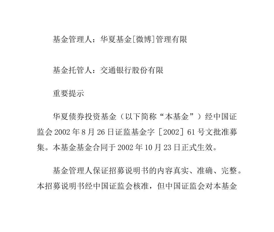华夏债券投资基金招募说明书(更新)摘要_第1页