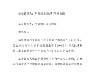 华夏债券投资基金招募说明书(更新)摘要