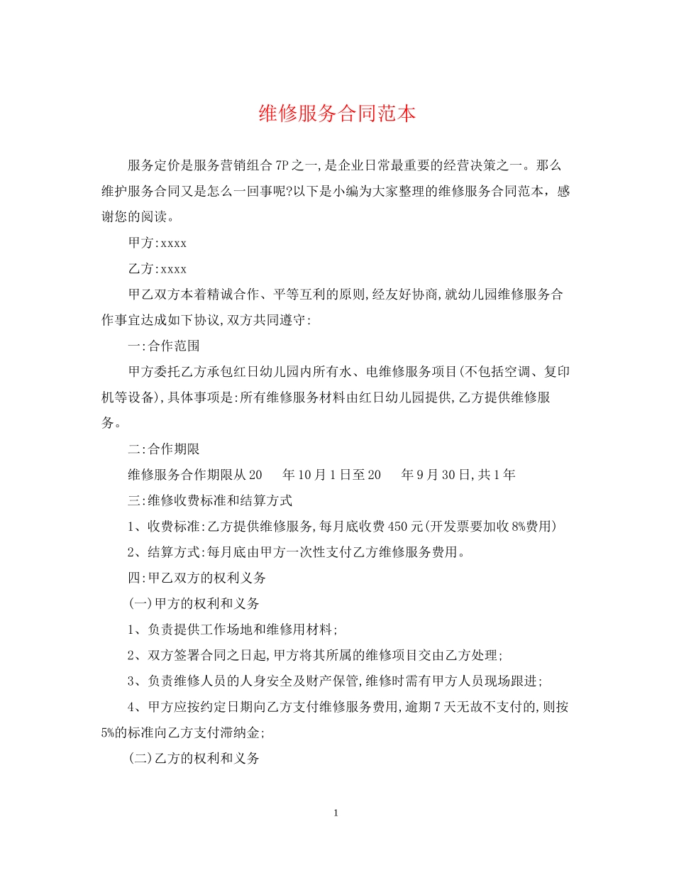 维修服务合同范本_第1页