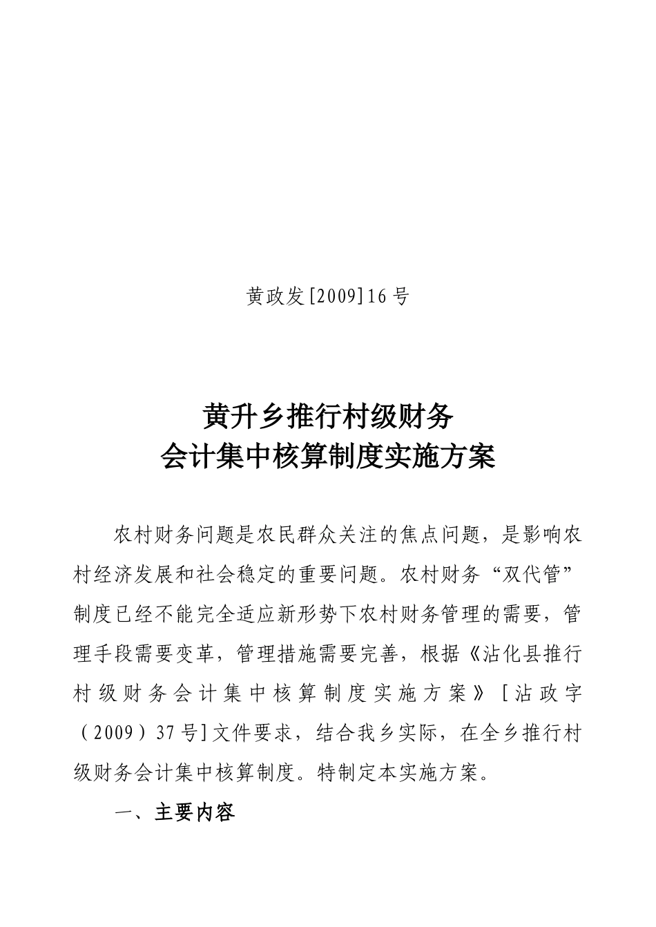 黄升乡推行村级财务会计集中核算制度实施方案_第1页