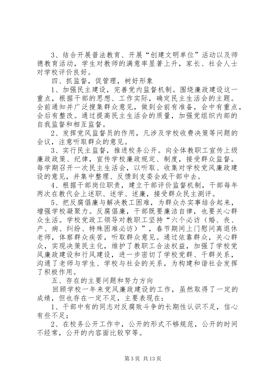 学校XX年党风廉正建设总结(精选多篇)_第3页