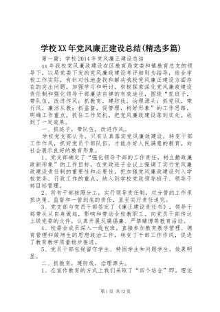 学校XX年党风廉正建设总结(精选多篇)