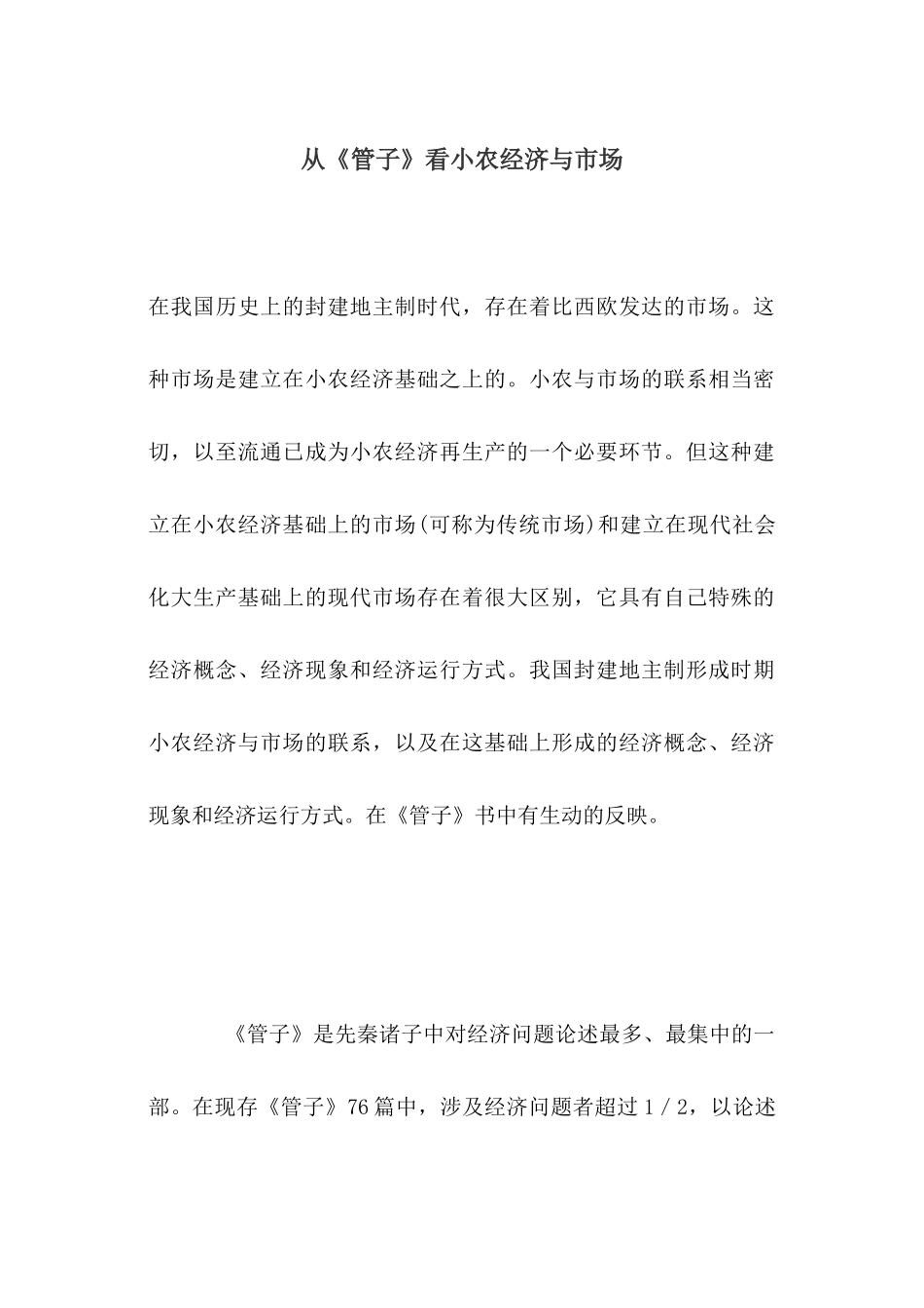 从《管子》看小农经济与市场( 53)_第1页