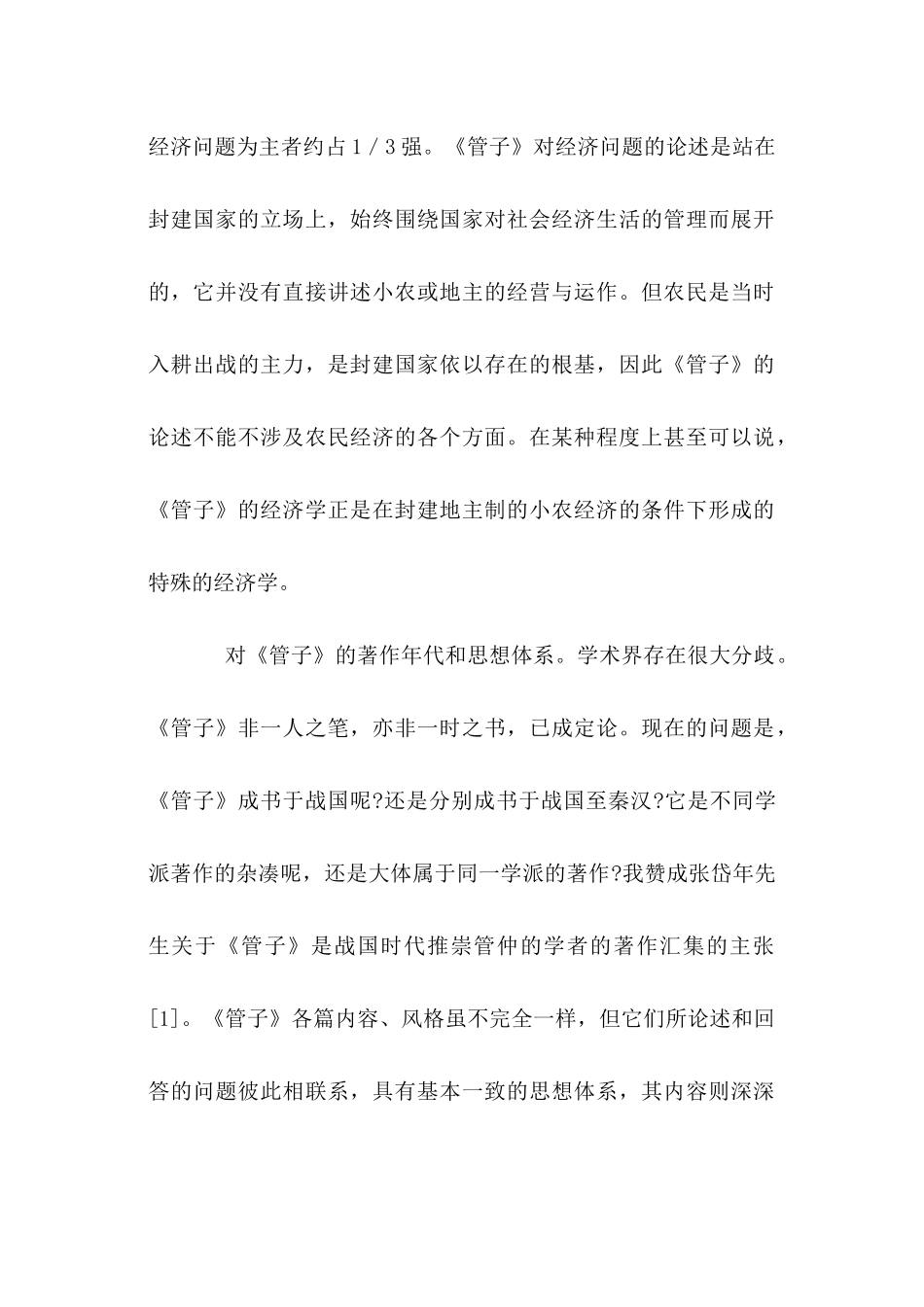 从《管子》看小农经济与市场( 53)_第2页