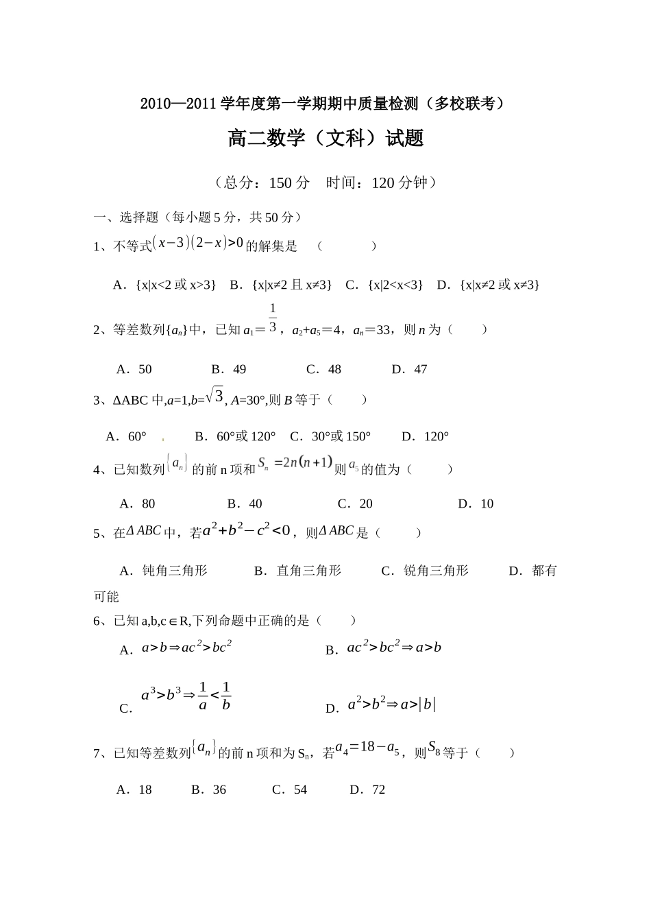 广东省罗定市10-11学年高二上学期期中质量检测（文数）（多_第1页