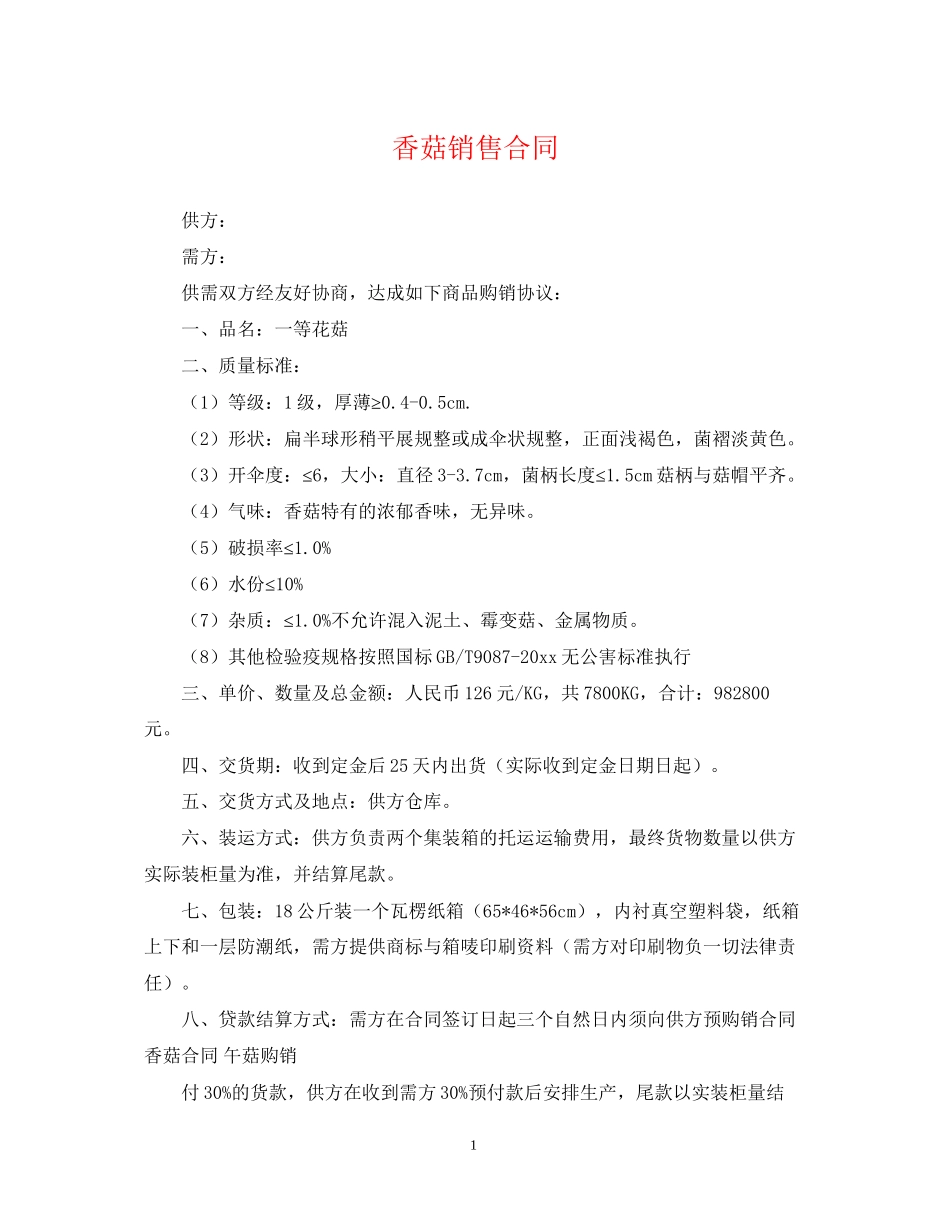 香菇销售合同_第1页