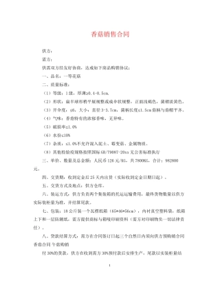 香菇销售合同