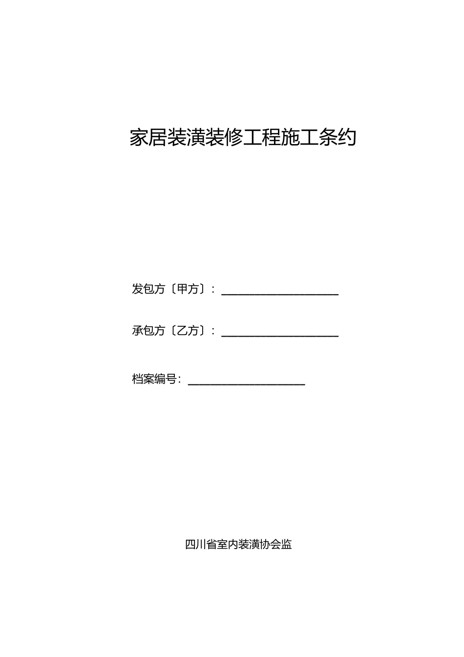 室内装饰施工合同书先付款后装修整装)614修订版)_第1页