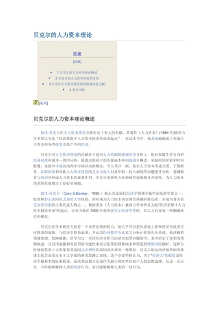 贝克尔的人力资本理论