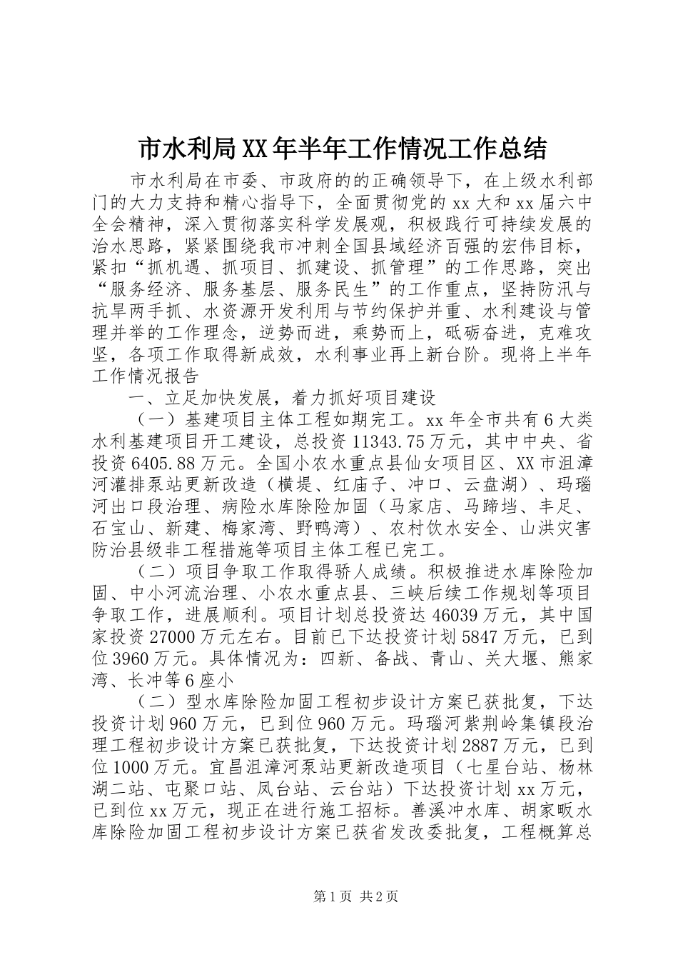 市水利局XX年半年工作情况工作总结_第1页