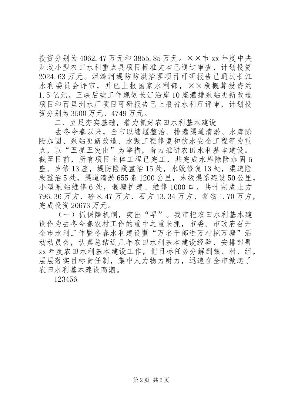 市水利局XX年半年工作情况工作总结_第2页