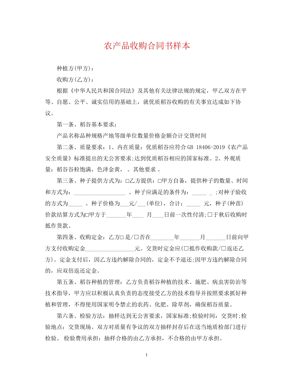 农产品收购合同书样本_第1页