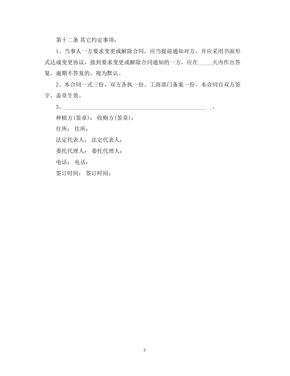 农产品收购合同书样本_第3页