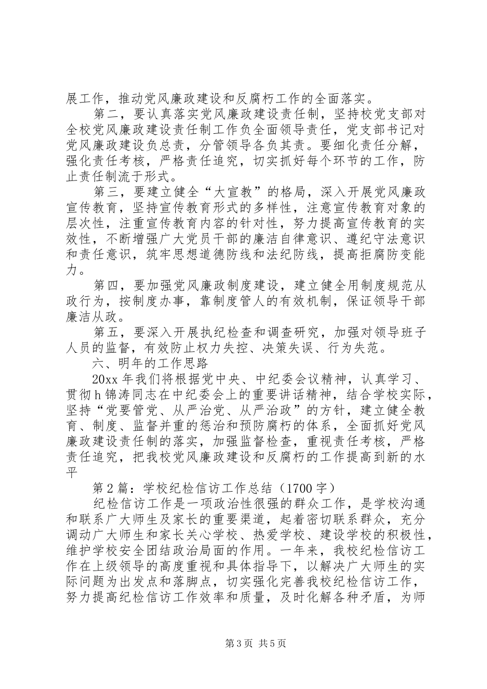学校纪检监察信访工作总结_第3页