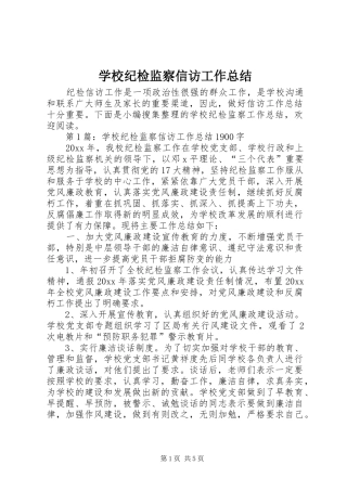 学校纪检监察信访工作总结
