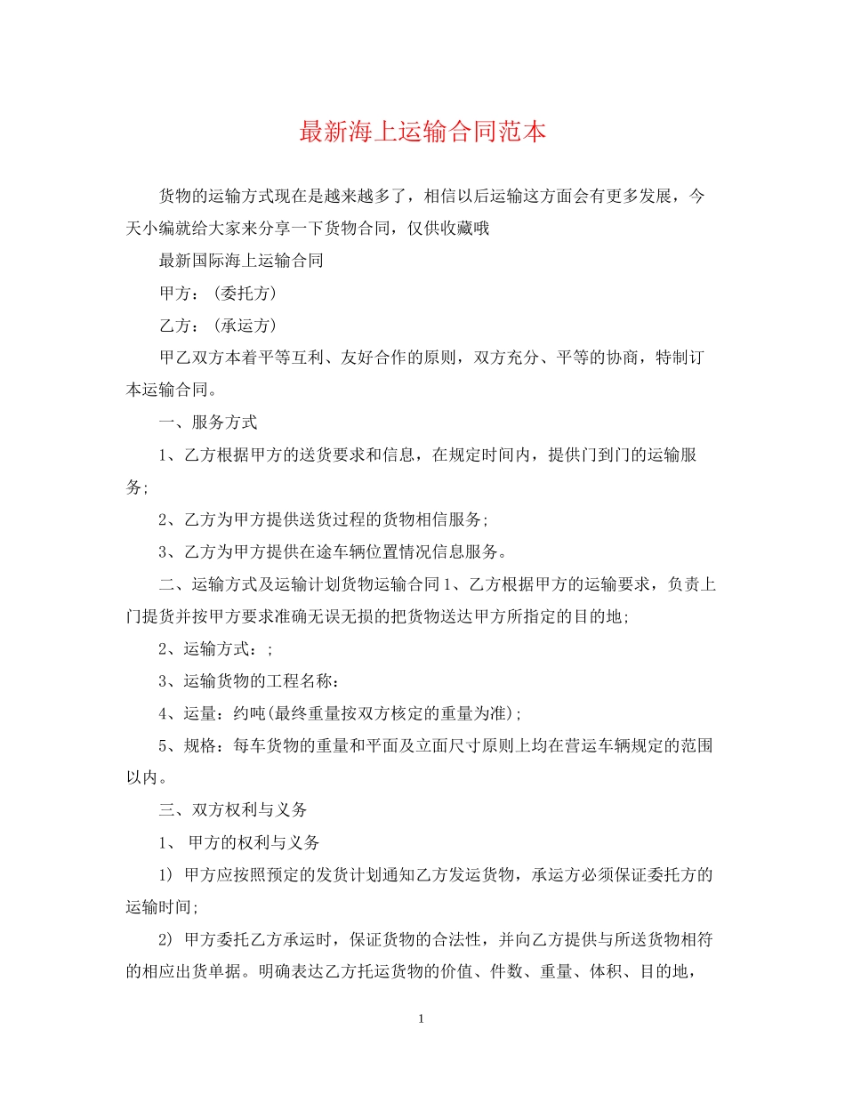 海上运输合同范本2_第1页