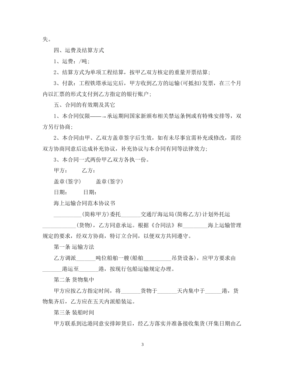 海上运输合同范本2_第3页