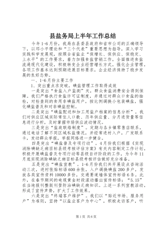 县盐务局上半年工作总结