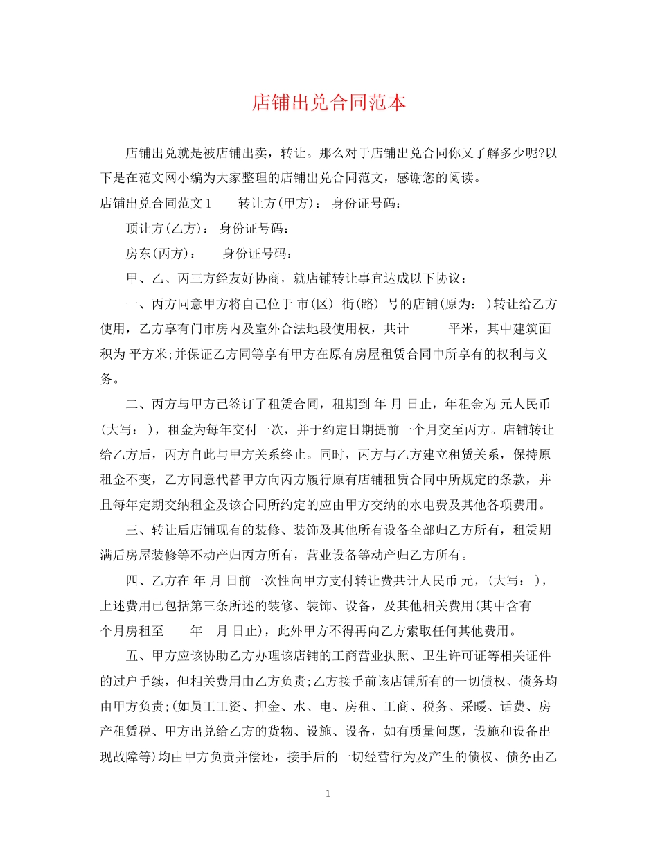 店铺出兑合同范本_第1页