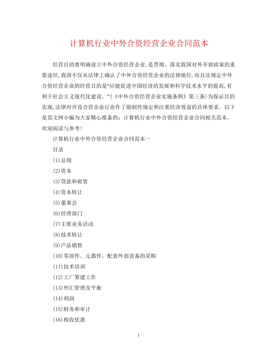 计算机行业中外合资经营企业合同范本_第1页