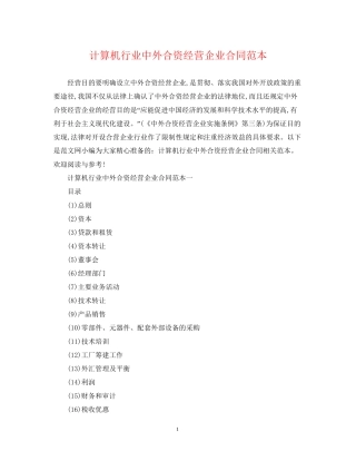 计算机行业中外合资经营企业合同范本