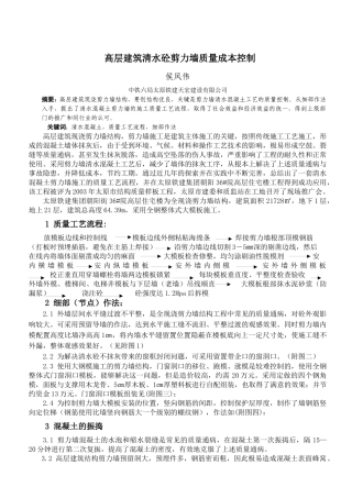 高层建筑清水砼剪力墙质量成本控制