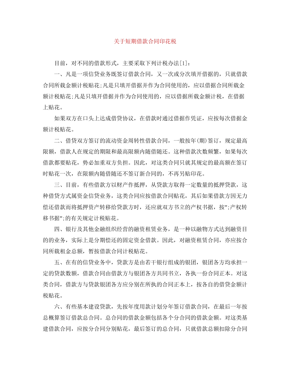 关于短期借款合同印花税_第1页