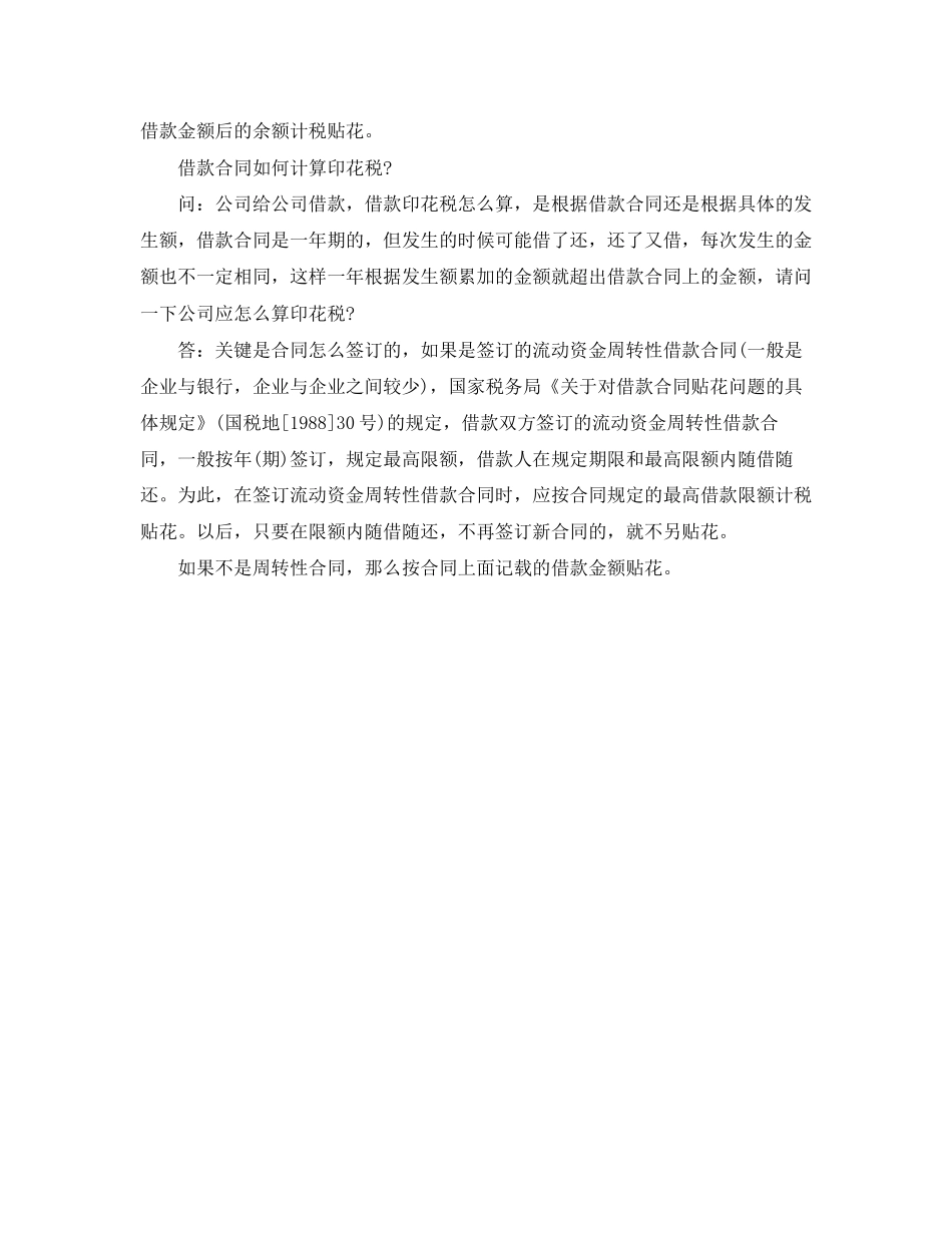 关于短期借款合同印花税_第2页