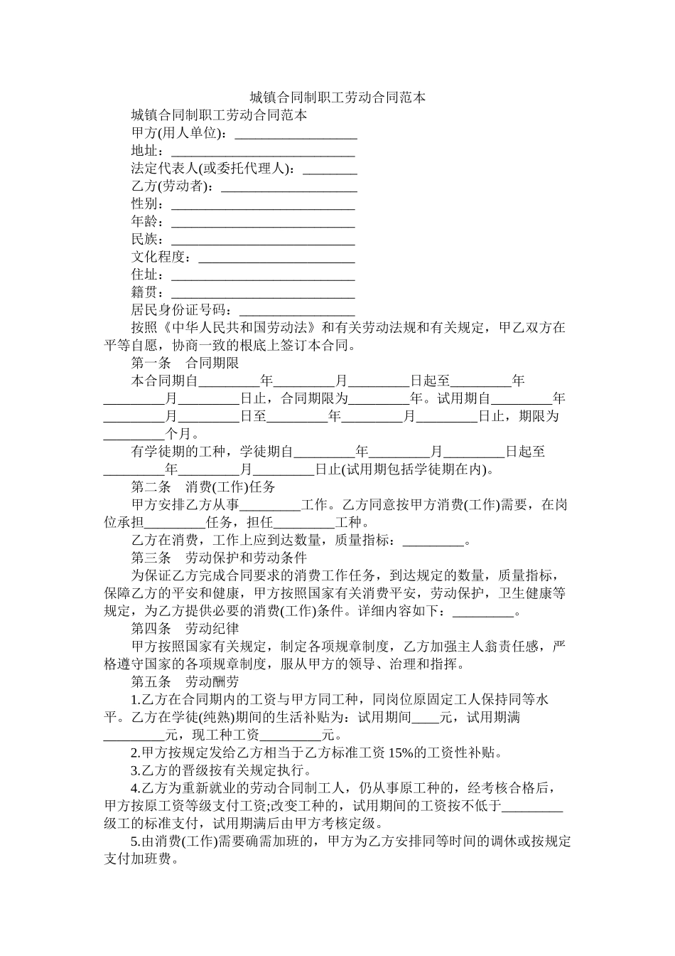 城镇合同制职劳动合同范本_第1页