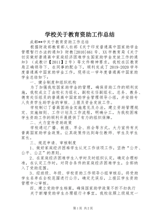 学校关于教育资助工作总结