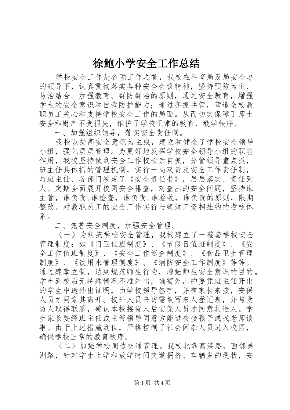 徐鲍小学安全工作总结_第1页